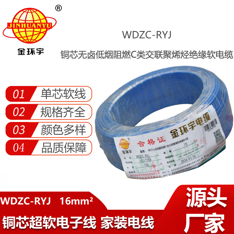 金環(huán)宇電線 WDZC-RYJ 16平方 深圳低煙無鹵阻燃電線價格