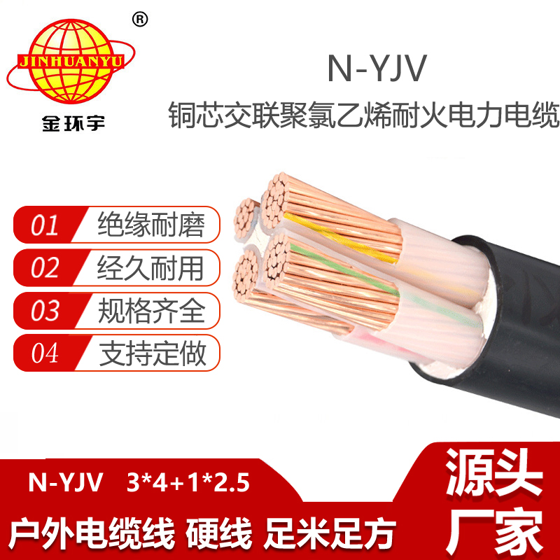 金環(huán)宇電線電纜 耐火電纜 N-YJV 3X4+1X2.5平方 3+1芯yjv電纜