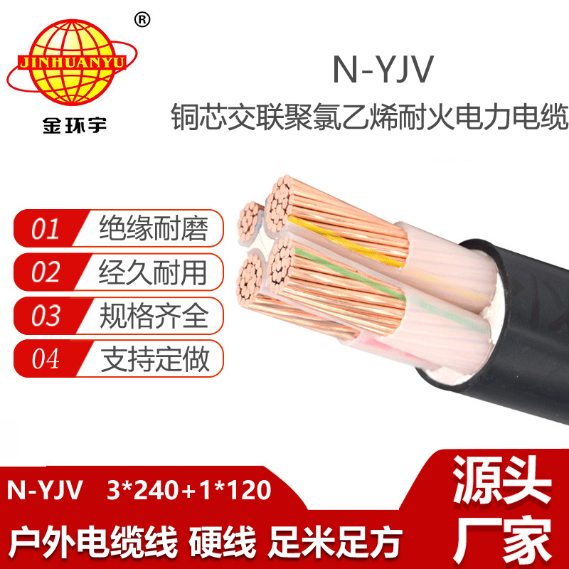 金環(huán)宇電線電纜 N-YJV 3x240+1x120平方 耐火電纜 深圳電力電纜