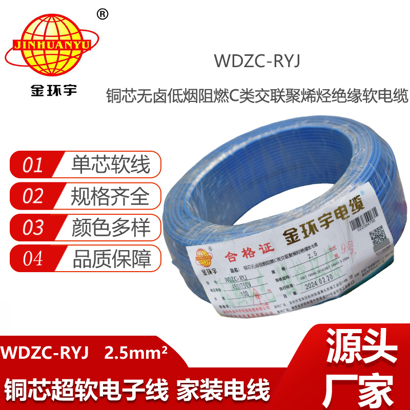 金環(huán)宇電線 低煙無鹵c級阻燃軟電線WDZC-RYJ 2.5平方