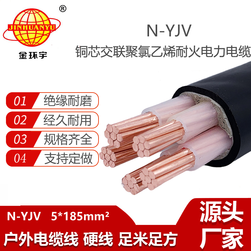 金環(huán)宇電線電纜 yjv低壓交聯(lián)電力電纜 耐火電纜N-YJV 5X185平方
