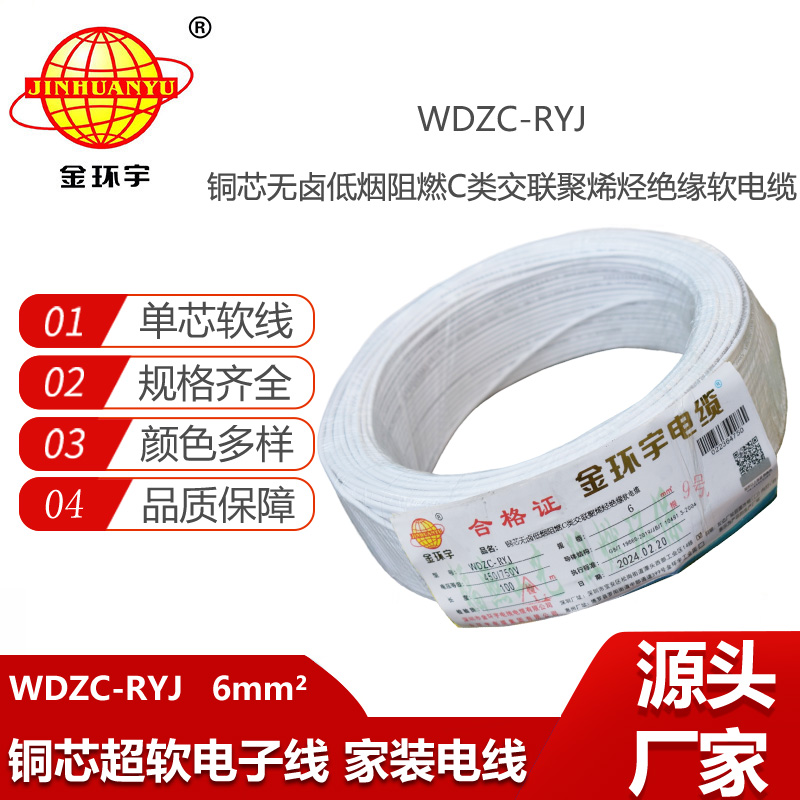金環(huán)宇電線 WDZC-RYJ 6平方 低煙無鹵阻燃c類電線rv
