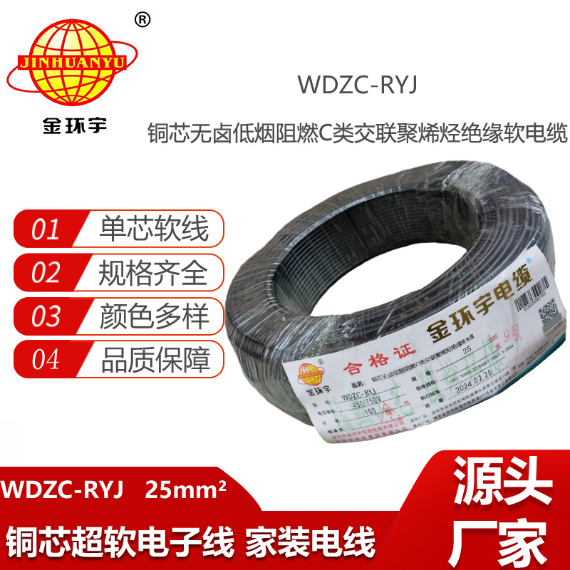 金環(huán)宇電線 rv電線報價 低煙無鹵阻燃電線WDZC-RYJ 25平方