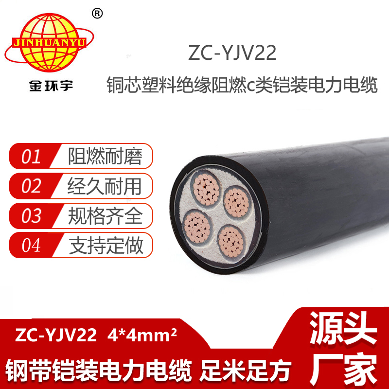 金環(huán)宇電線電纜 阻燃電力電纜ZC-YJV22 4X4平方 深圳yjv22電纜