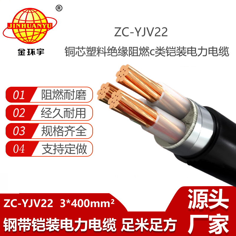金環(huán)宇電線電纜 三芯電力電纜 鎧裝阻燃電纜ZC-YJV22 3X400平方