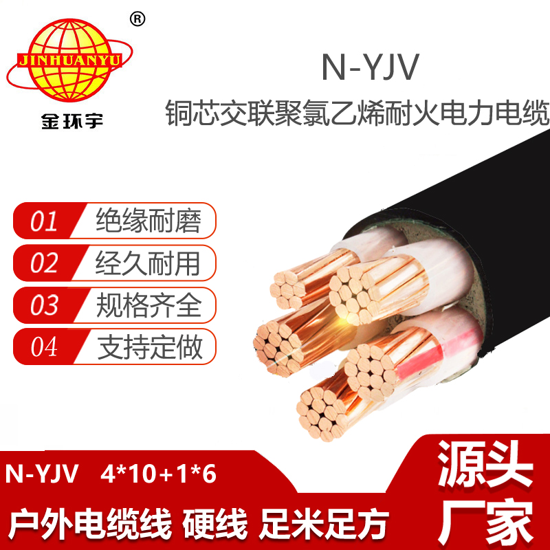 金環(huán)宇電線電纜 深圳低壓交聯(lián)耐火電纜 N-YJV4X10+1X6 耐火電纜報(bào)價(jià)
