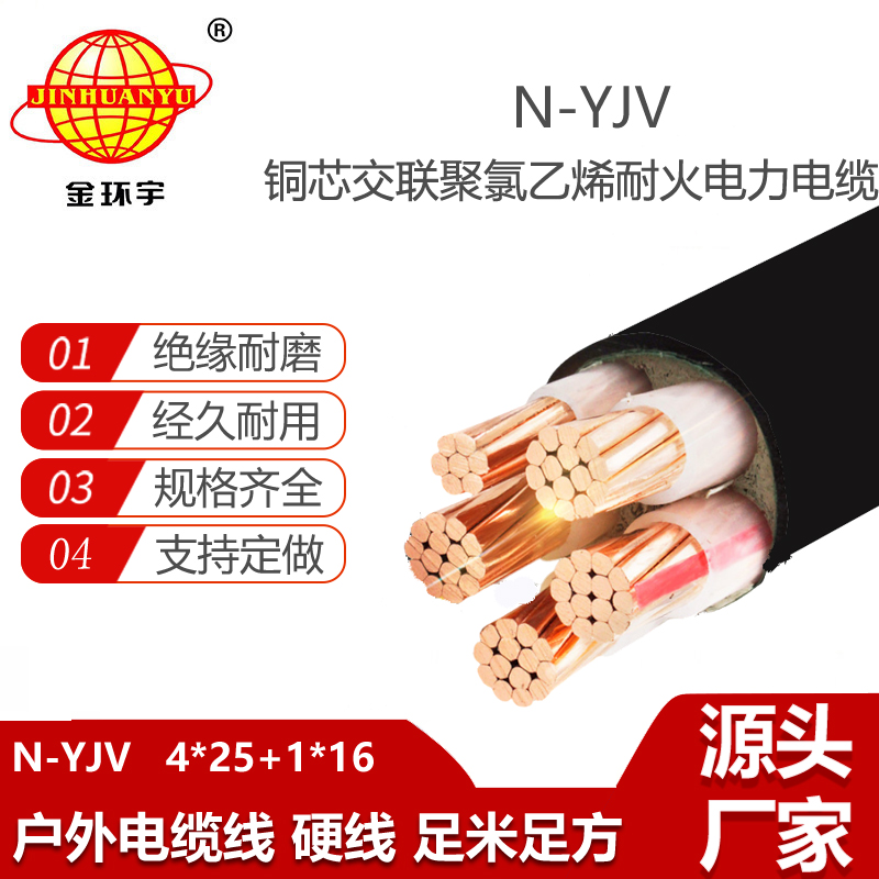 金環(huán)宇電線電纜 yjv低壓電纜 耐火電纜報(bào)價(jià)N-YJV4X25+1X16平方