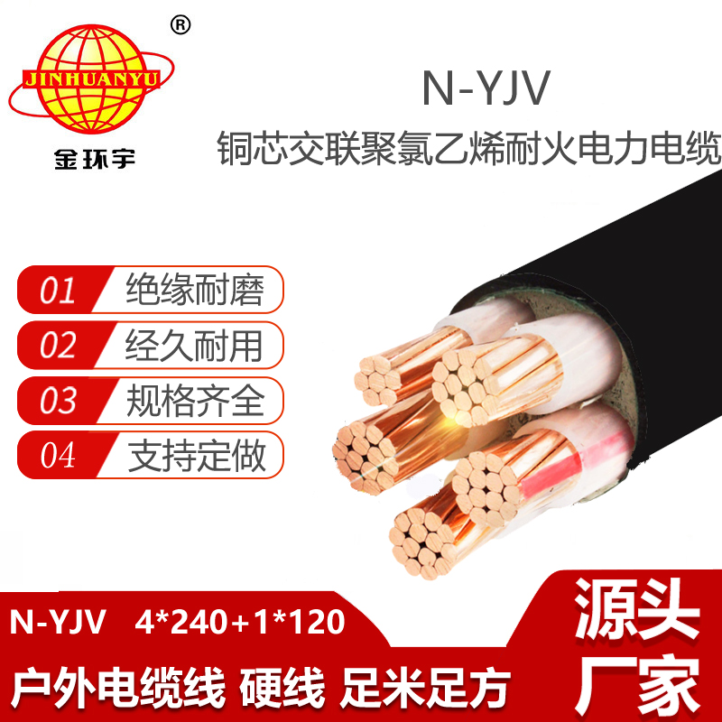 金環(huán)宇電線電纜 五芯yjv電纜N-YJV4X240+1X120平方 深圳耐火電纜廠家