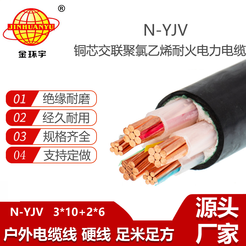 金環(huán)宇電線電纜 深圳耐火電力電纜 N-YJV3X10+2X6平方 銅芯電纜yjv