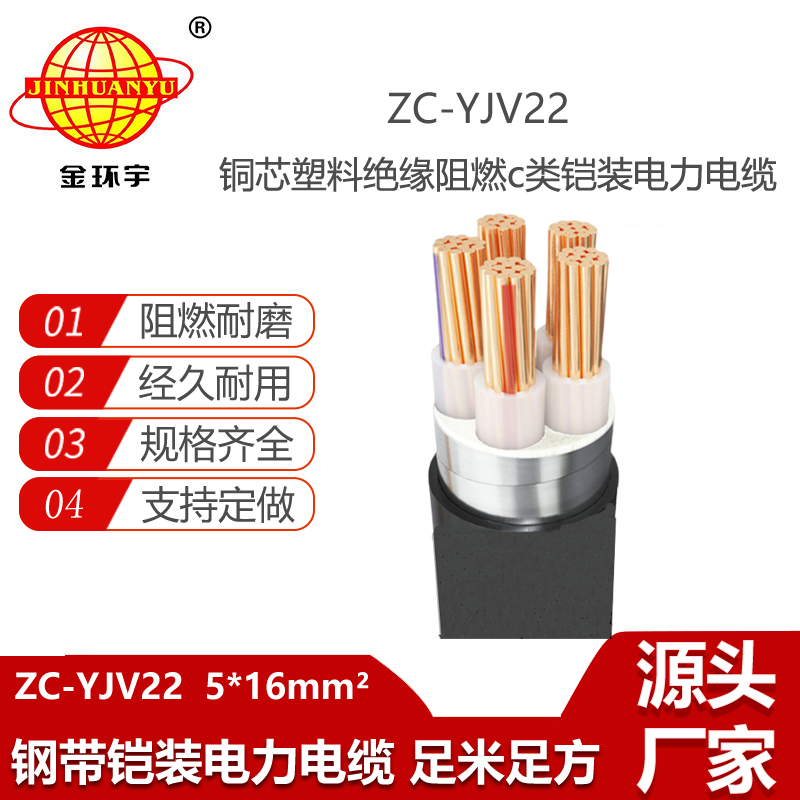 金環(huán)宇電線電纜 ZC-YJV22 5X16平方 阻燃c類電纜 鎧裝電力電纜