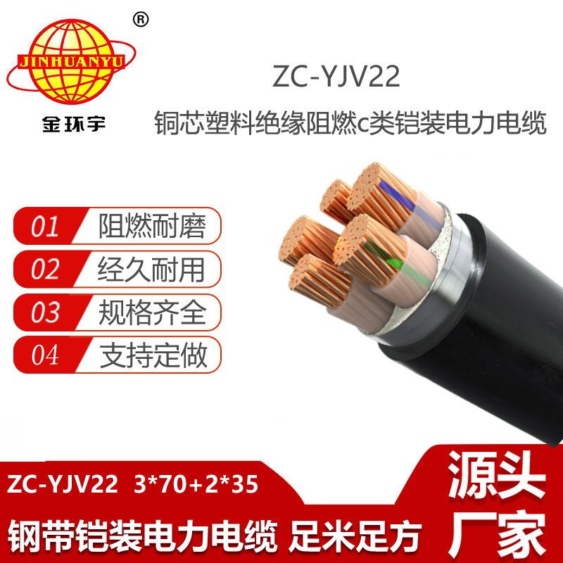 金環(huán)宇電線電纜 阻燃c級(jí)鎧裝電纜ZC-YJV22 3X70+2X35平方 電力電纜報(bào)價(jià)