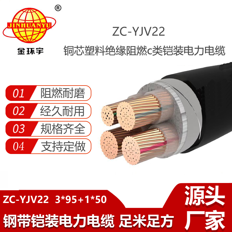 金環(huán)宇電線電纜 阻燃c級(jí)電纜ZC-YJV22 3X95+1X50平方 鎧裝電纜報(bào)價(jià)