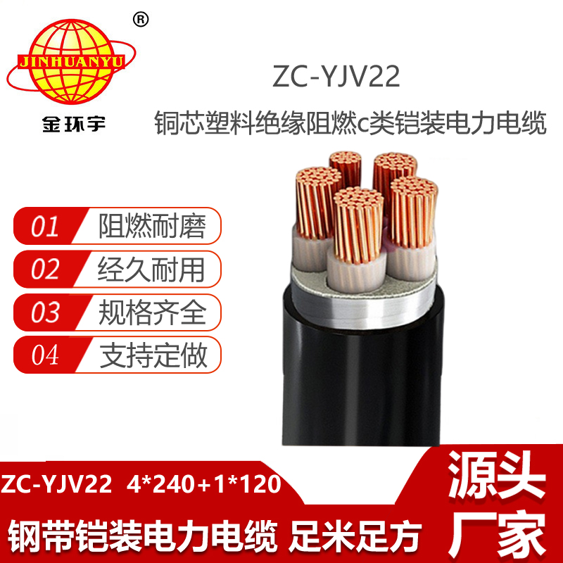 金環(huán)宇電線電纜 鎧裝電纜ZC-YJV22 4X240+1X120 阻燃低壓交聯(lián)電纜yjv22