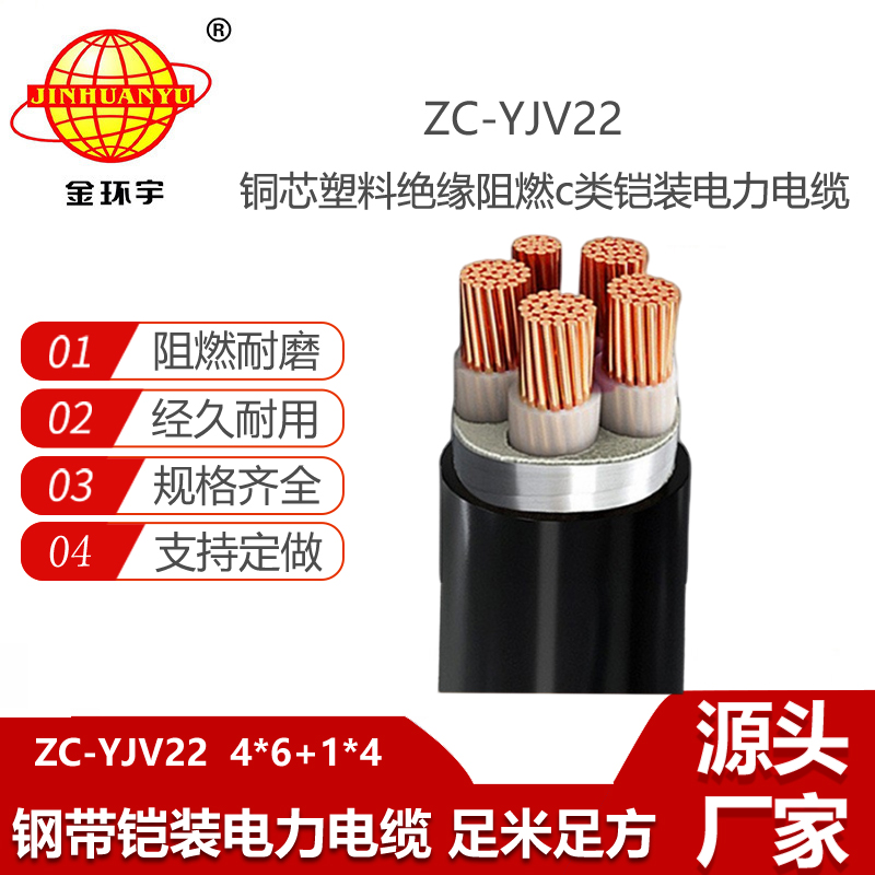 金環(huán)宇電線電纜 五芯鎧裝電纜 c級阻燃電纜ZC-YJV22 4X6+1X4平方