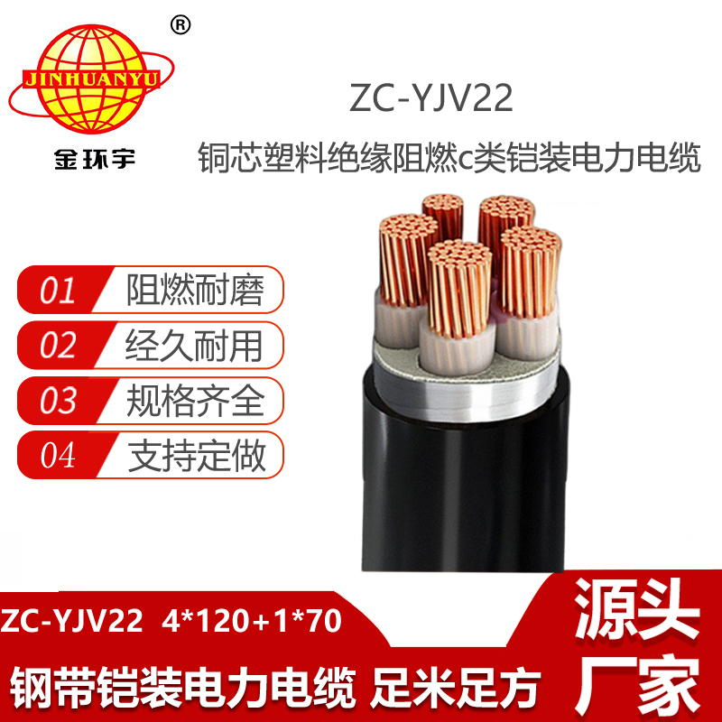 金環(huán)宇電線電纜 阻燃c類電力電纜ZC-YJV22 4X120+1X70 鋼帶鎧裝電纜