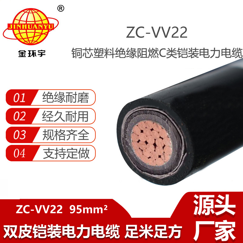 金環(huán)宇電線電纜 vv22阻燃電纜報價ZC-VV22-95 鎧裝電纜