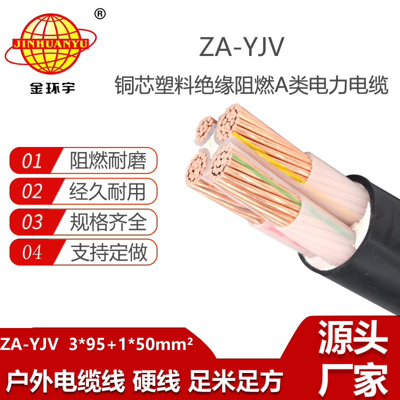 金環(huán)宇電線電纜 阻燃電力電纜廠 ZA-YJV 3X95+1X50 四芯交聯(lián)電纜yjv