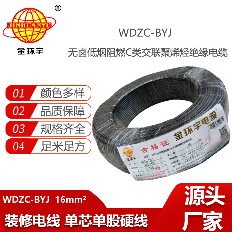 金環(huán)宇電線 WDZC-BYJ 16平方 銅芯 低煙無鹵c類電線電線 絕緣導(dǎo)線