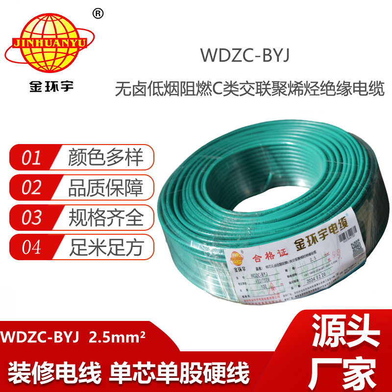 金環(huán)宇電線 低煙無鹵阻燃電線WDZC-BYJ 2.5平方塑銅電線 布電線