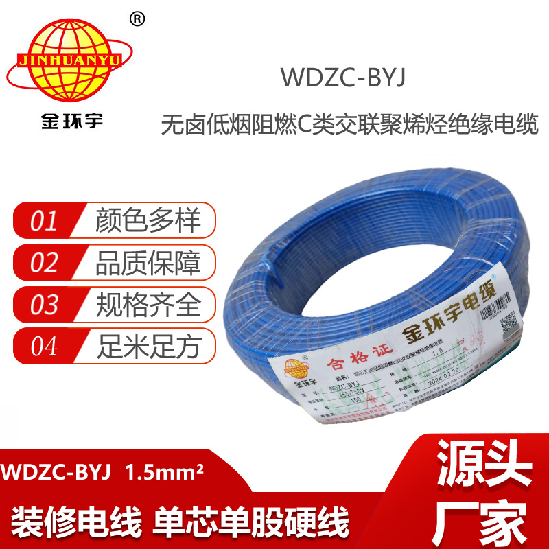 金環(huán)宇電線 WDZC-BYJ 1.5平方 低煙無鹵阻燃電線 家裝照明電線