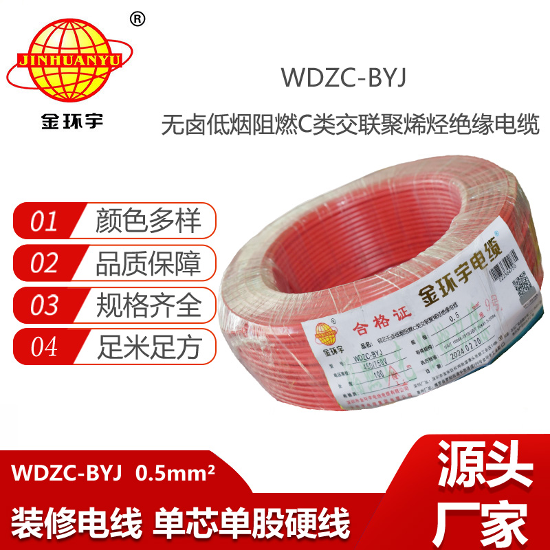 金環(huán)宇電線 低煙無鹵環(huán)保電線 WDZC-BYJ 0.5平方 阻燃家裝線