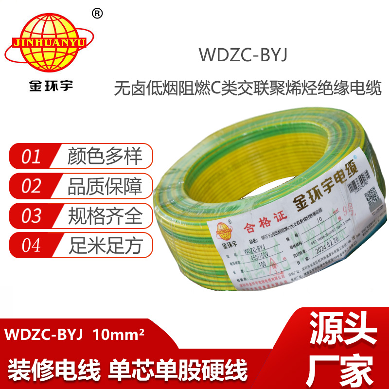 金環(huán)宇電線 WDZC-BYJ 10平方低煙無鹵阻燃電線 裝修家用電線