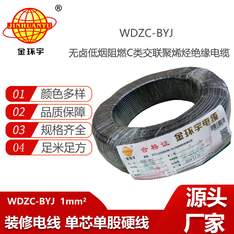 金環(huán)宇電線 WDZC-BYJ 1平方低煙無鹵阻燃c類電線 單芯家裝電線