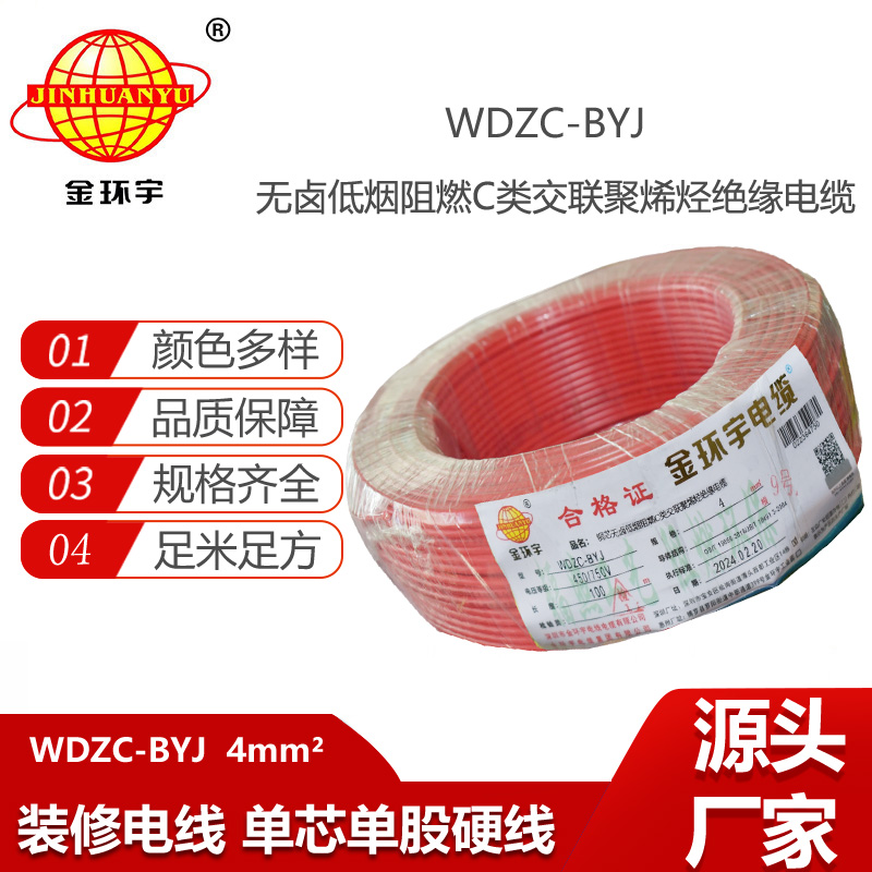 金環(huán)宇電線 WDZC-BYJ 4mm2 深圳低煙無鹵阻燃電線  空調(diào)用線