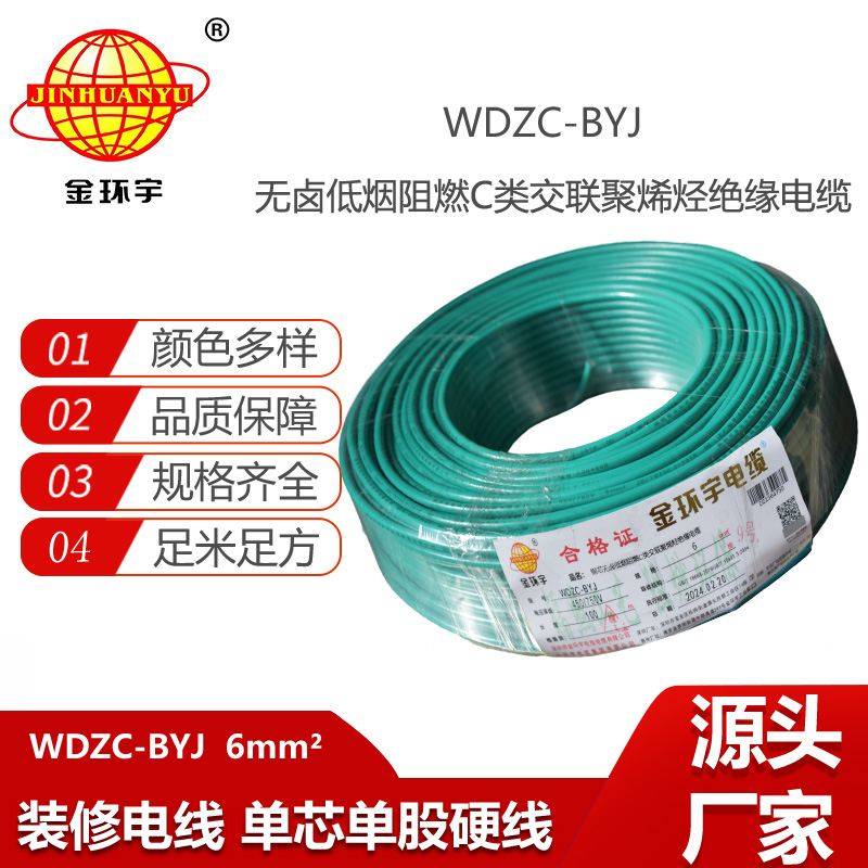 金環(huán)宇電線 WDZC-BYJ 6mm2低煙無鹵阻燃線 銅芯硬電線 單芯電線
