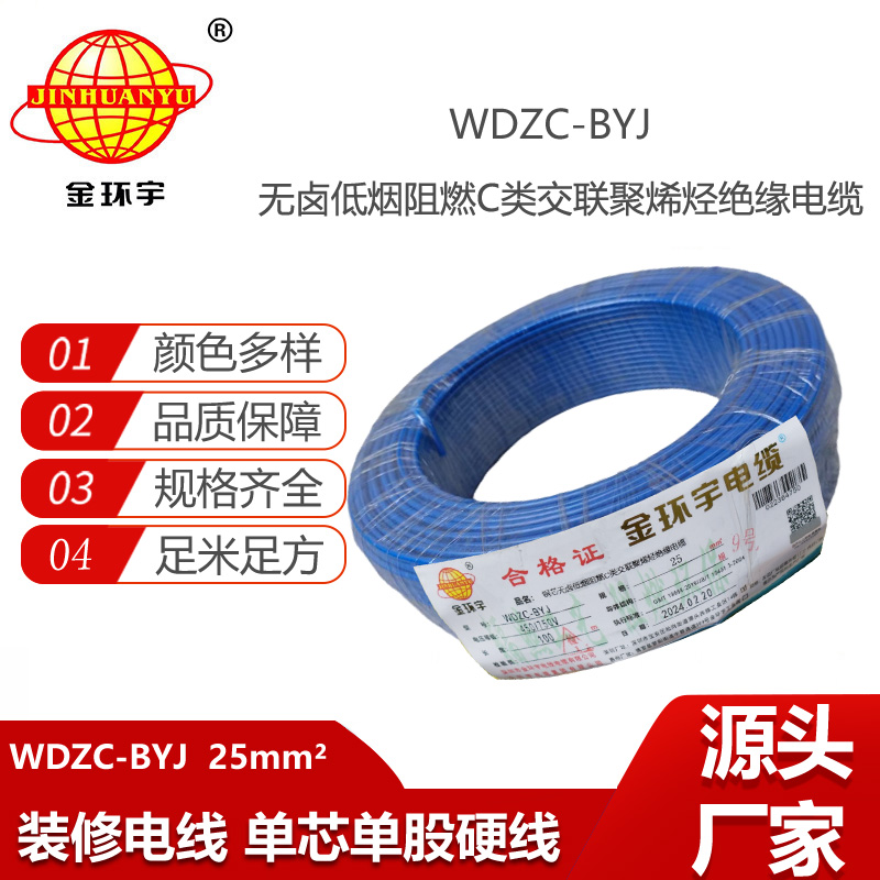 金環(huán)宇電線 低煙無鹵阻燃c類電線WDZC-BYJ 25平方 家裝布電線