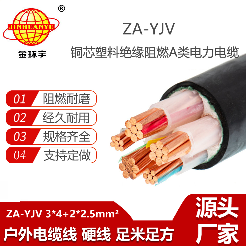 金環(huán)宇電線電纜 yjv電纜 a級阻燃電力電纜ZA-YJV 3X4+2X2.5 yjv電纜線價格