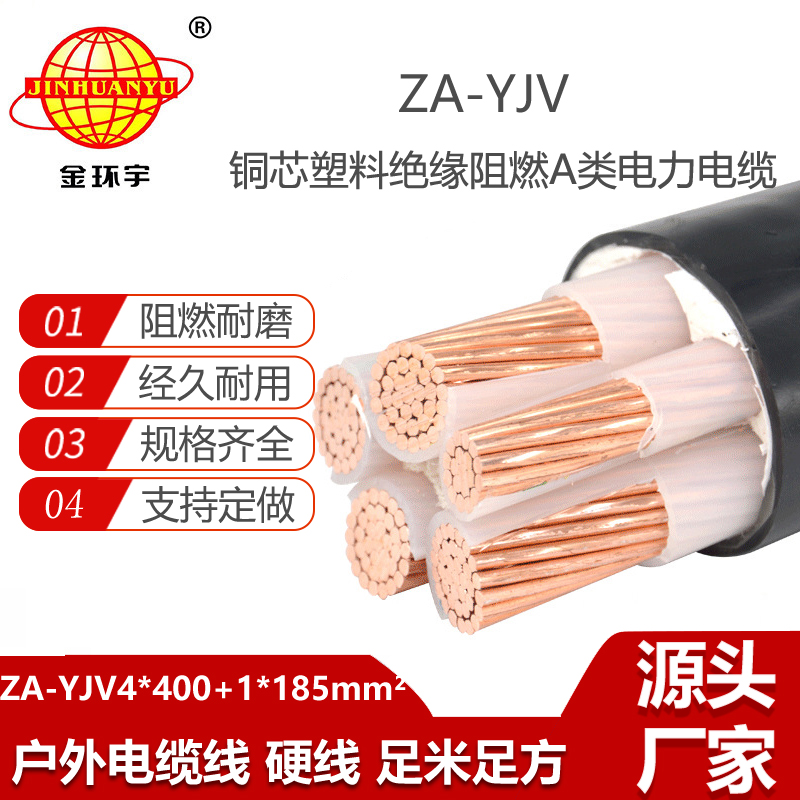 金環(huán)宇電線電纜 yjv電線電纜廠家 a類阻燃電纜ZA-YJV 4X400+1X185