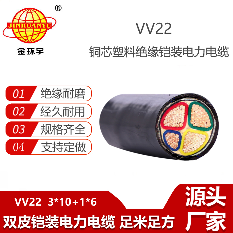 金環(huán)宇電纜 vv22鎧裝電纜報(bào)價(jià)VV22-3X10+1X6 深圳電力電纜廠