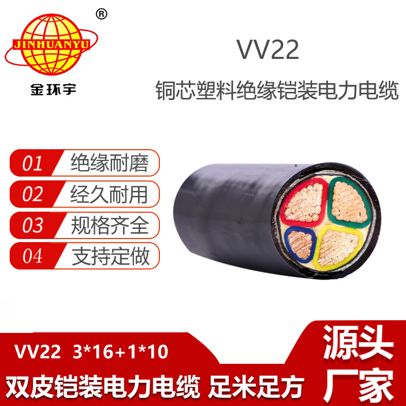 金環(huán)宇電纜 鎧裝電力電纜VV22-3X16+1X10平方 4芯vv22電纜