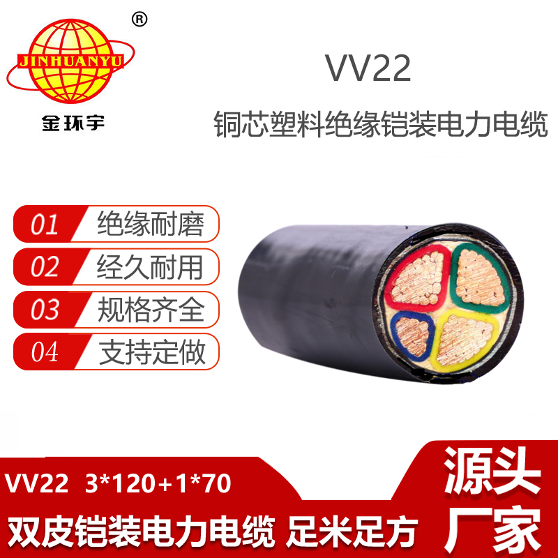 金環(huán)宇電纜 VV22-3X120+1X70平方 銅芯鎧裝電力電纜vv22