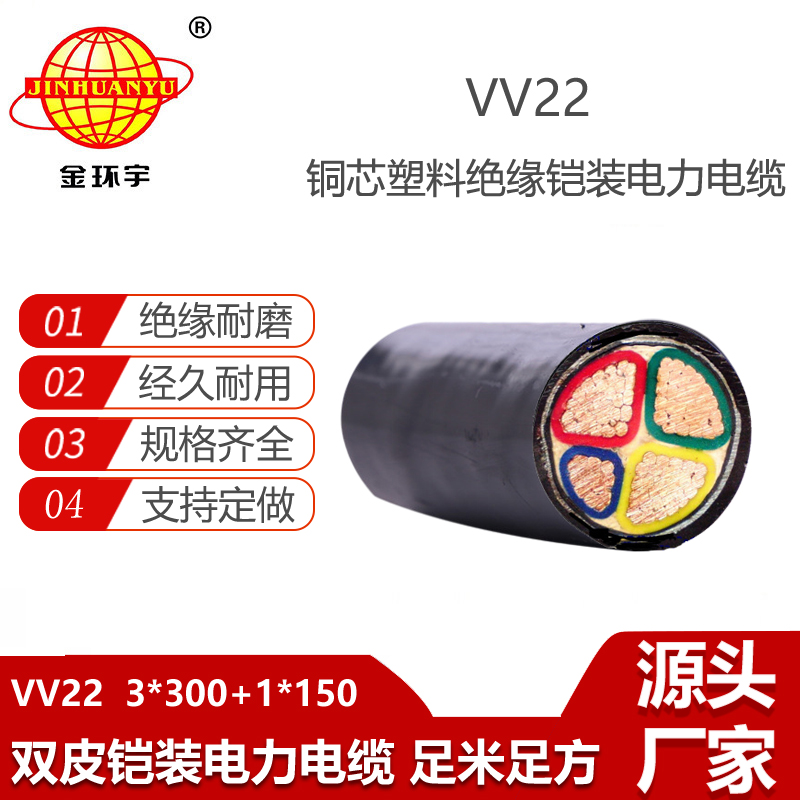 金環(huán)宇電纜 vv22鎧裝電纜VV22-3X300+1x150銅芯電力電纜