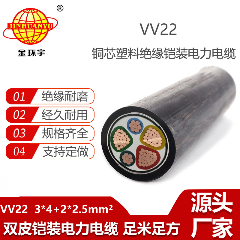 金環(huán)宇電纜 VV22-3X4+2X2.5 鎧裝電力電纜 銅芯電纜vv22