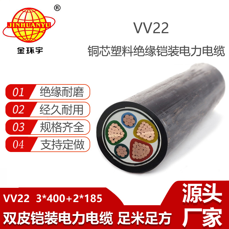 金環(huán)宇電纜 VV22-3X400+2X185平方 鎧裝交聯(lián)電纜 vv22電纜