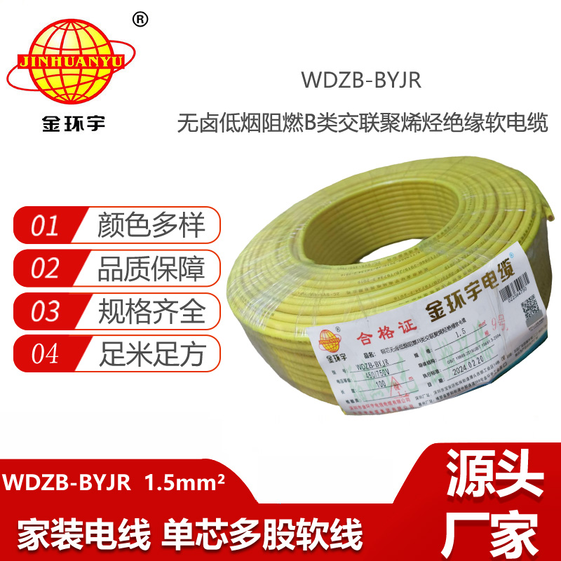 金環(huán)宇電線 B級(jí)阻燃電線 低煙無鹵電線WDZB-BYJR 1.5平方 照明電線