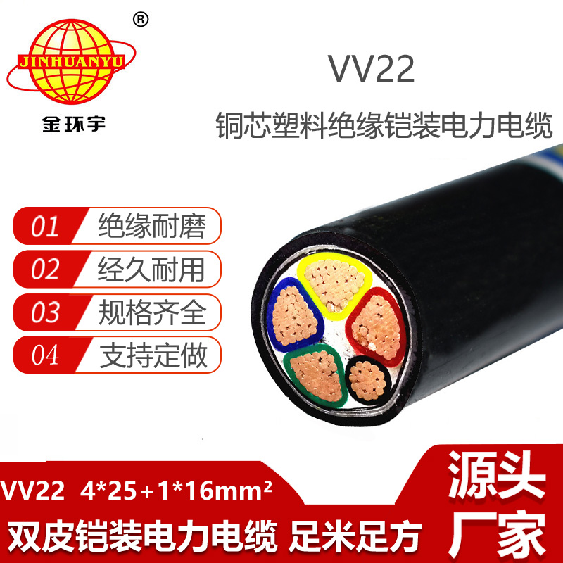 金環(huán)宇電纜 VV22-4X25+1X16平方 鎧裝電力電纜 深圳vv22電纜