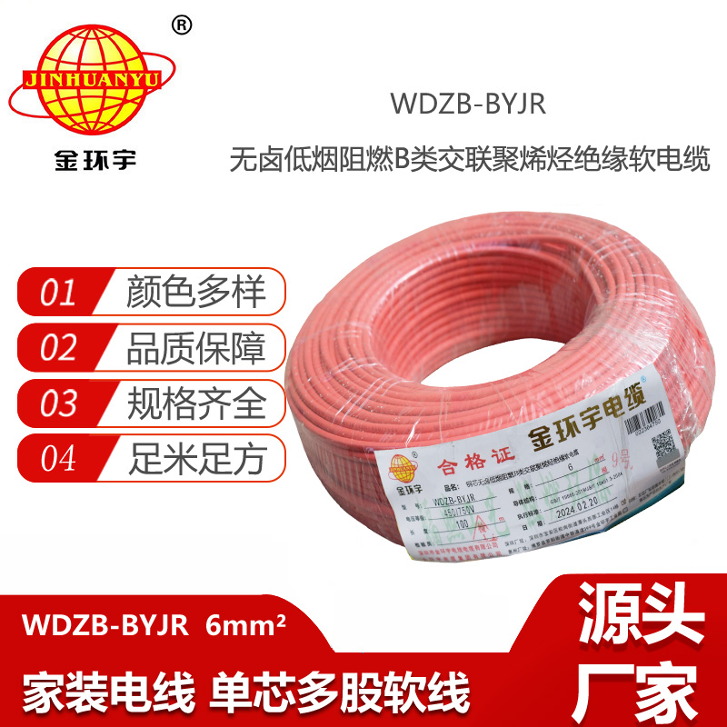 金環(huán)宇電線WDZB-BYJR 6平方 低煙無鹵阻燃b級(jí)單芯軟電線