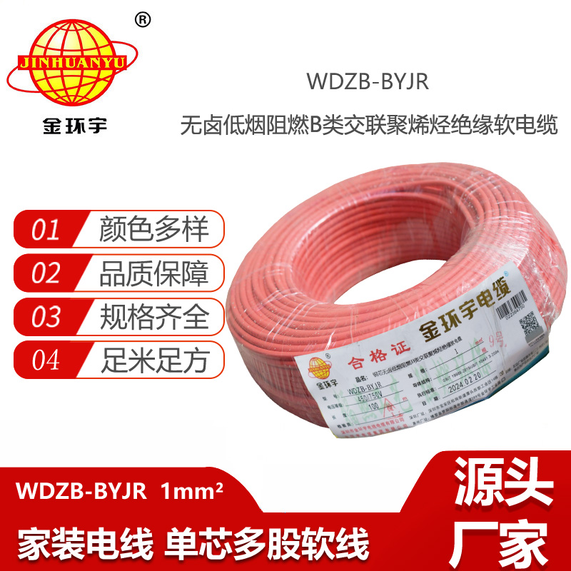 金環(huán)宇電線 低煙無鹵阻燃線WDZB-BYJR 1平方 家裝絕緣導(dǎo)線