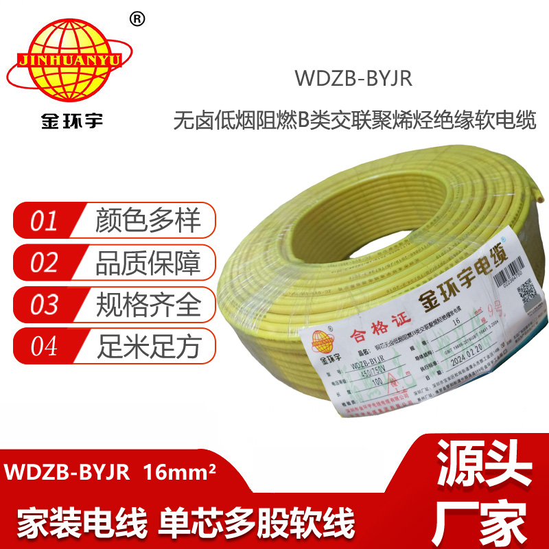 金環(huán)宇電線 深圳低煙無鹵b類阻燃電線報(bào)價(jià)WDZB-BYJR 16平方