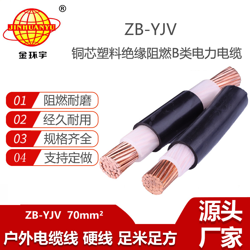 金環(huán)宇電線電纜 yjv阻燃電纜價(jià)格 ZB-YJV 70平方  yjv電纜 戶外電纜