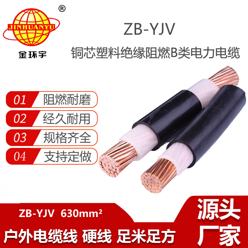 金環(huán)宇電線電纜 阻燃YJV電力電纜 ZB-YJV 630平方 深圳阻燃電纜yjv