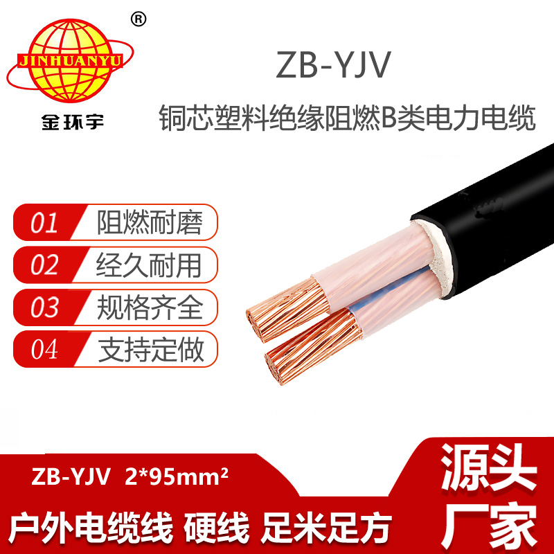 金環(huán)宇電線電纜 yjv電纜 ZB-YJV 2X95平方 銅芯 阻燃電力電纜