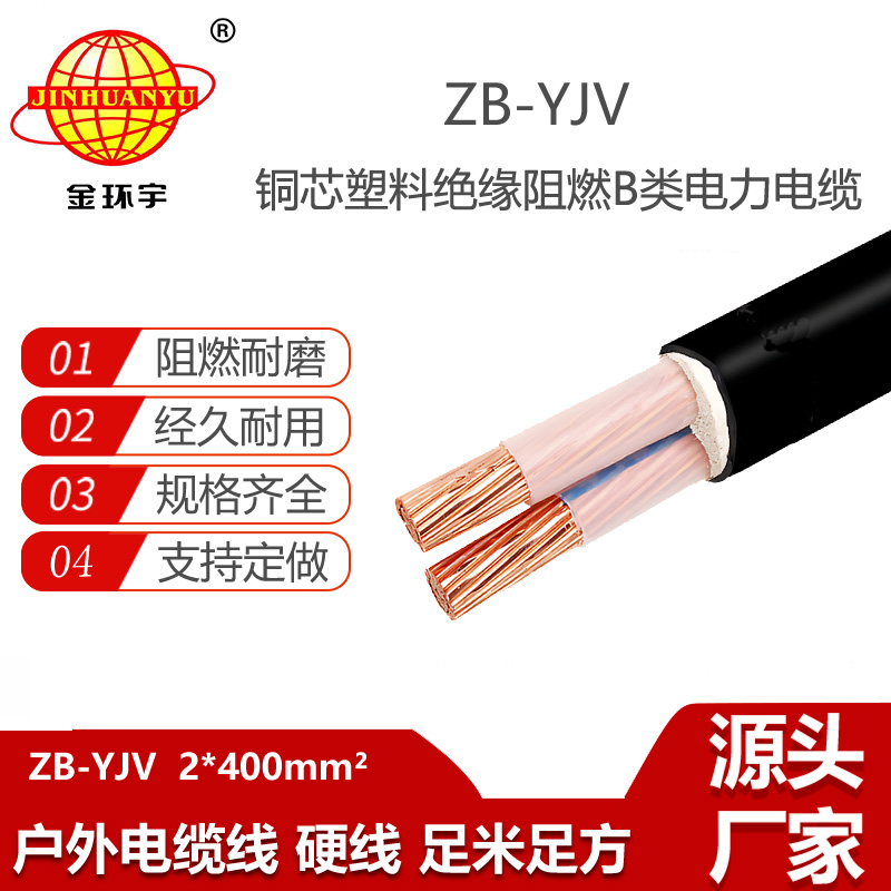 金環(huán)宇電線電纜 阻燃b級yjv電纜 ZB-YJV 2X400 平方電力電纜