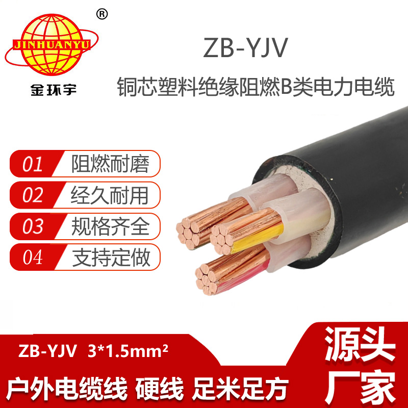 金環(huán)宇電線電纜 銅芯電力電纜 ZB-YJV 3X1.5平方 b級阻燃yjv電纜