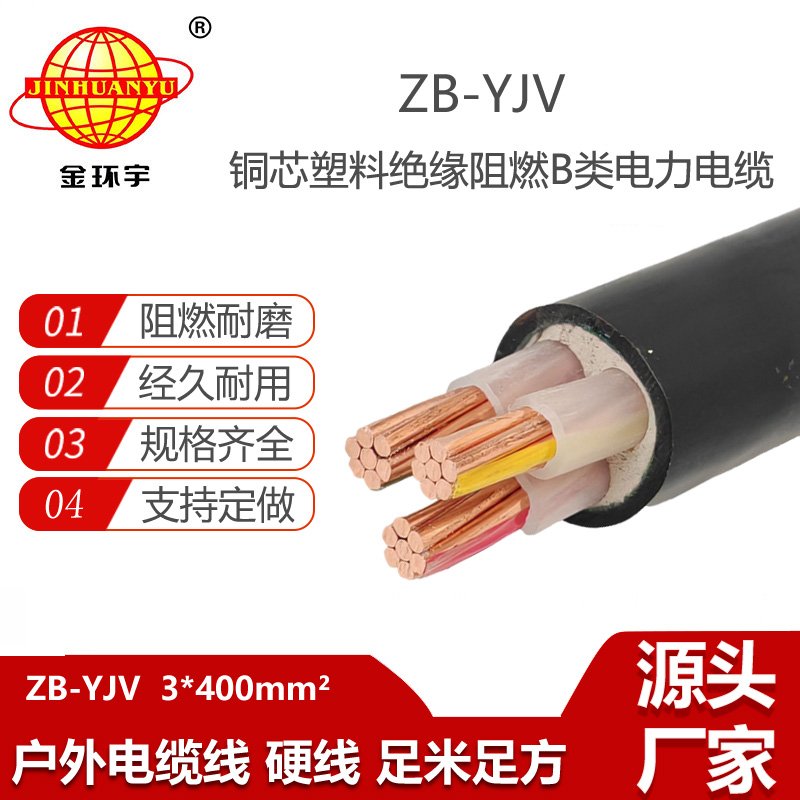 金環(huán)宇電線電纜 深圳阻燃電纜 ZB-YJV 3X400平方 yjv阻燃電纜價格