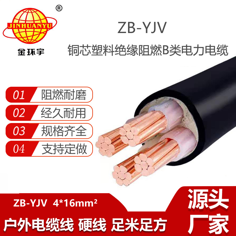 金環(huán)宇電線電纜 b級阻燃yjv電纜 ZB-YJV 4X16平方  銅芯電力電纜